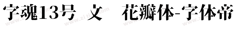 字魂13号 文艺花瓣体字体转换